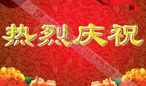 熱烈慶祝本網(wǎng)站建設(shè)成功！??！